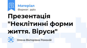 Презентація "Неклітинні форми життя. Віруси"