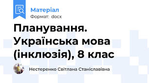 Планування. Українська мова (інклюзія), 8 клас