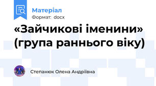 «Зайчикові іменини» (група раннього віку)
