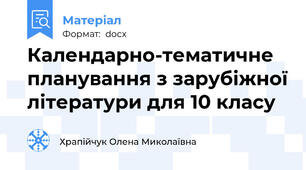 Календарно-тематичне планування з зарубіжної літератури для 10 класу