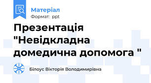 Презентація "Невідкладна домедична допомога "