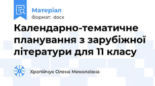 Календарно-тематичне планування з зарубіжної літератури для 11 класу