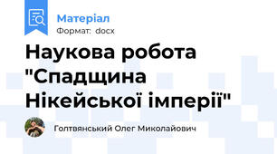 Наукова робота "Спадщина Нікейської імперії"