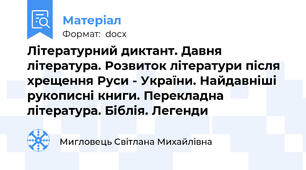 Літературний диктант. Давня література. Розвиток літератури після хрещення Руси - України. Найдавніші рукописні книги. Перекладна література. Біблія. Легенди