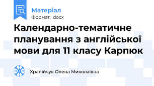 Календарно-тематичне планування з англійської мови для 11 класу Карпюк