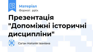 Презентація "Допоміжні історичні дисципліни"