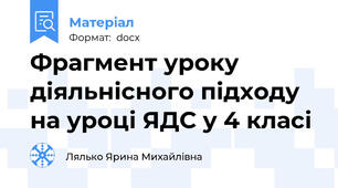 Фрагмент уроку діяльнісного підходу на уроці ЯДС у 4 класі