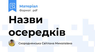 Назви осередків
