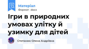 Ігри в природних умовах улітку й узимку для дітей