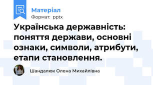 Українська державність: поняття держави, основні ознаки, символи, атрибути, етапи становлення.