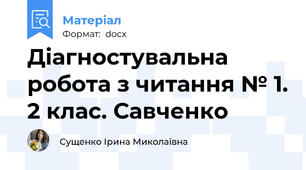 Діагностувальна робота з читання № 1. 2 клас. Савченко