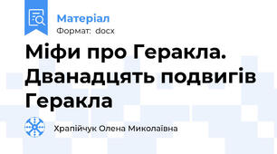 Міфи про Геракла. Дванадцять подвигів Геракла
