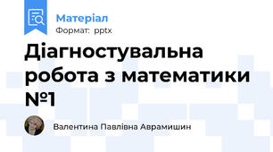 Діагностувальна робота з математики №1