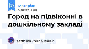 Город на підвіконні в дошкільному закладі