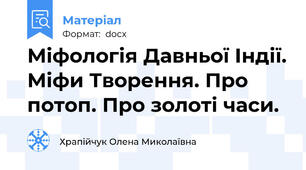 Міфологія Давньої Індії. Міфи Творення. Про потоп. Про золоті часи.