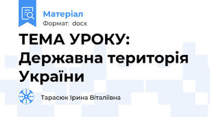 ТЕМА УРОКУ:  Державна територія України