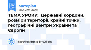ТЕМА УРОКУ:  Державні кордони, розміри території, крайні точки, географічні центри України та Європи