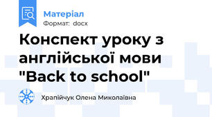 Конспект уроку з англійської мови "Back to school"