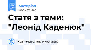Статя з теми: "Леонід Каденюк"