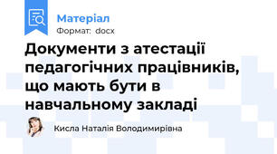 Документи з атестації педагогічних працівників, що мають бути в навчальному закладі