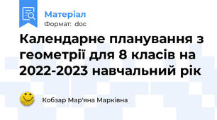 Календарне планування з геометрії для 8 класів на 2022-2023 навчальний рік