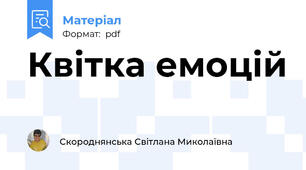 Квітка емоцій