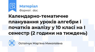 Календарно-тематичне планування уроків алгебри і початків аналізу у 10 класі на І семестр (2 години на тиждень)