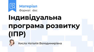 Індивідуальна програма розвитку (ІПР)