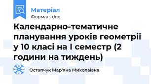Календарно-тематичне планування уроків геометрії у 10 класі на І семестр (2 години на тиждень)