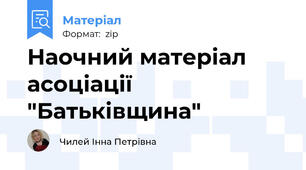 Наочний матеріал асоціації  "Батьківщина"