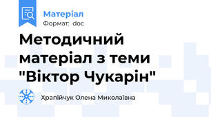 Методичний матеріал з теми "Віктор Чукарін"
