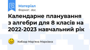 Календарне планування з алгебри для 8 класів на 2022-2023 навчальний рік