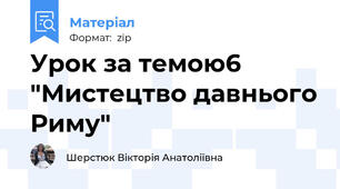 Урок за темою6 "Мистецтво давнього Риму"