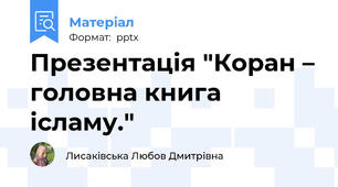 Презентація "Коран – головна книга ісламу."