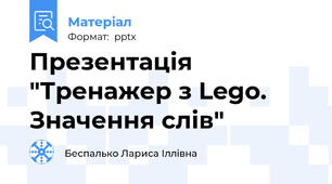 Презентація "Тренажер з Lego. Значення слів"