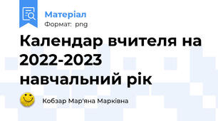 Календар вчителя на 2022-2023 навчальний рік