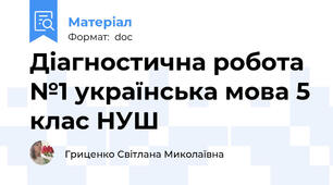 Діагностична робота №1 українська мова 5 клас НУШ