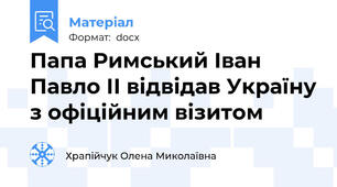 Папа Римський Іван Павло ІІ відвідав Україну з офіційним візитом