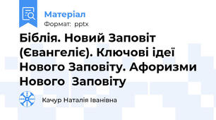 Біблія. Новий Заповіт (Євангеліє). Ключові ідеї Нового Заповіту. Афоризми Нового  Заповіту