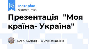Презентація  "Моя країна- Україна"