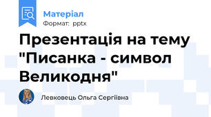 Презентація на тему "Писанка - символ Великодня"