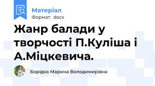 Жанр балади у творчості П.Куліша і А.Міцкевича.