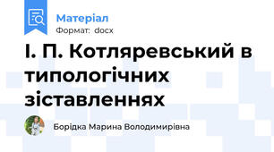 І. П. Котляревський в типологічних зіставленнях