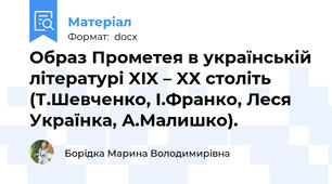Образ Прометея в українській літературі XIX – XX століть (Т.Шевченко, І.Франко, Леся Українка, А.Малишко).