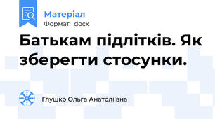 Батькам підлітків. Як зберегти стосунки.