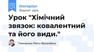 Урок "Хімічний звязок: ковалентний та його види."