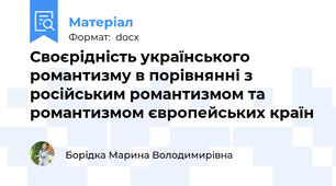 Своєрідність українського романтизму в порівнянні з російським романтизмом та романтизмом європейських країн
