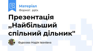 Презентація  ,,Найбільший спільний дільник''