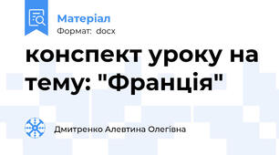 конспект уроку на тему: "Франція"
