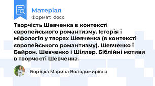 Творчість Шевченка в контексті європейського романтизму. Історія і міфологія у творах Шевченка (в контексті європейського романтизму). Шевченко і Байрон. Шевченко і Шіллер. Біблійні мотиви в творчості Шевченка.